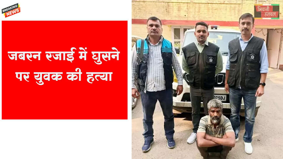 रजाई में जबरन घुसने पर व्यक्ति की हत्या
