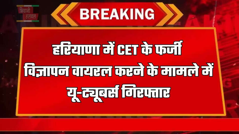  हरियाणा में CET के फर्जी विज्ञापन वायरल करने के मामले में यू-ट्यूबर्स गिरफ्तार, जांच में आई ये बात सामने...