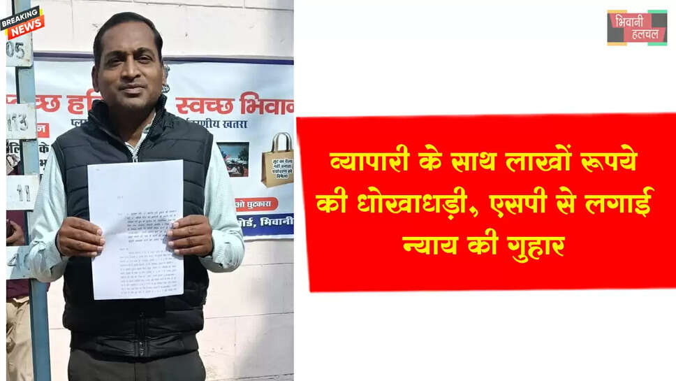 धोखाधड़ी का शिकार हुआ व्यापारी , लगाई न्याय की गुहार&nbsp;