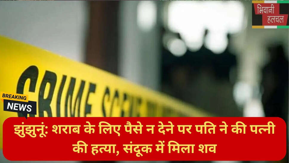 संदूक में मिला महिला का शव झुंझुनूं