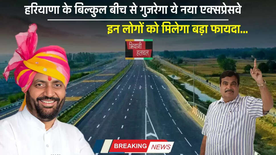 New Expressway: हरियाणा के बिल्कुल बीच से गुजरेगा ये नया एक्सप्रेसवे, इन लोगों को मिलेगा बड़ा फायदा