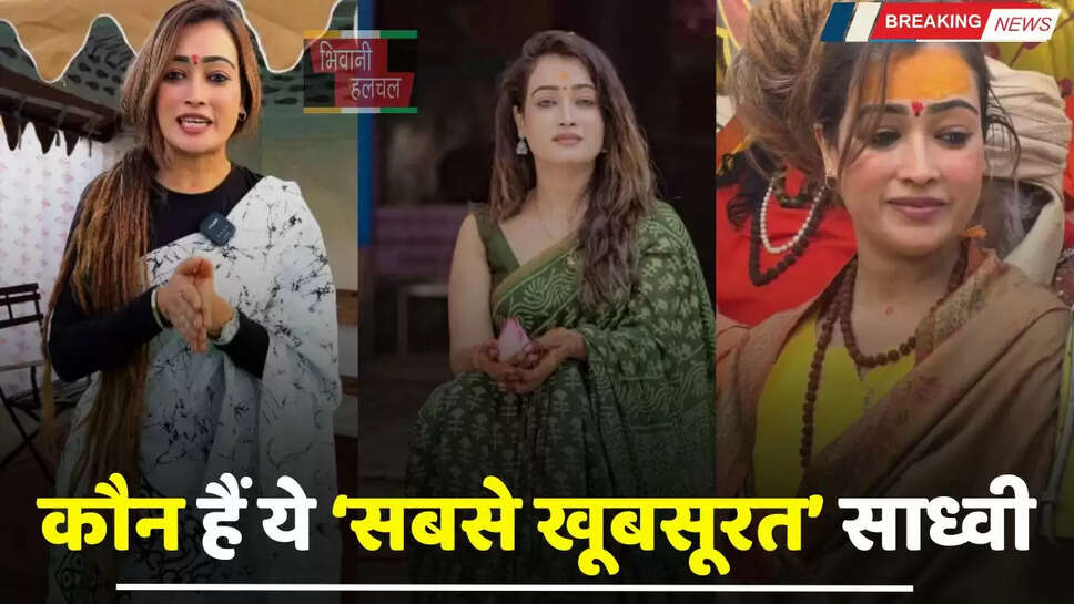 Mahakumbh 2025: कौन हैं महाकुंभ 2025 में आईं ये &lsquo;सबसे खूबसूरत&rsquo; साध्वी, सच्चाई जानकर हर कोई हैरान&nbsp;