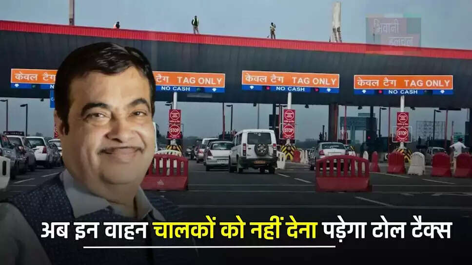 अब इन वाहन चालकों को नहीं देना पड़ेगा टोल टैक्स, सरकार ने लिया ये बड़ा फैसला