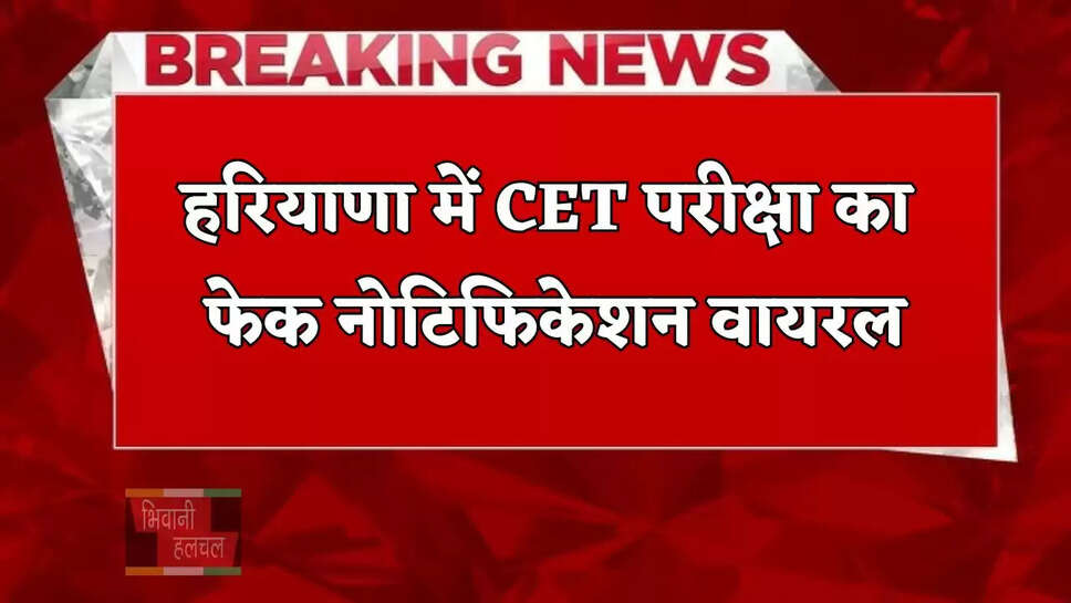 हरियाणा में CET परीक्षा का फेक नोटिफिकेशन वायरल, &nbsp;HSSC चेयमैन ने दी अब ये जानकारी...