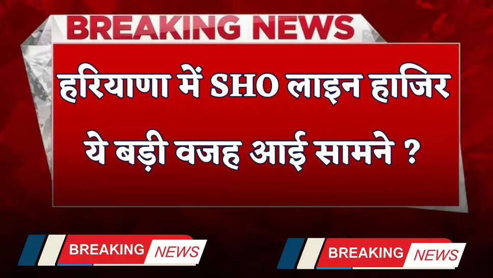 Haryana: हरियाणा में SHO लाइन हाजिर, ये बड़ी वजह आई सामने ?