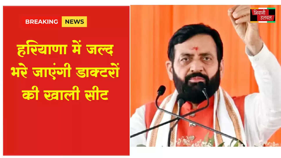 हरियाणा में जल्द भरी जाएंगी डॉक्टरों की खाली सीट&nbsp;