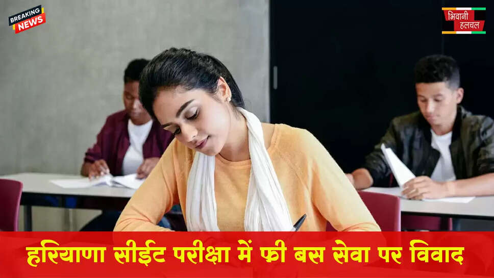 हरियाणा CET एग्जाम में फ्री बस सेवा पर विवाद&nbsp;