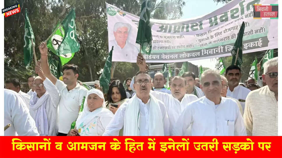 किसानों व आमजन के हित में इनेलो में उतरी सडक़ों पर 