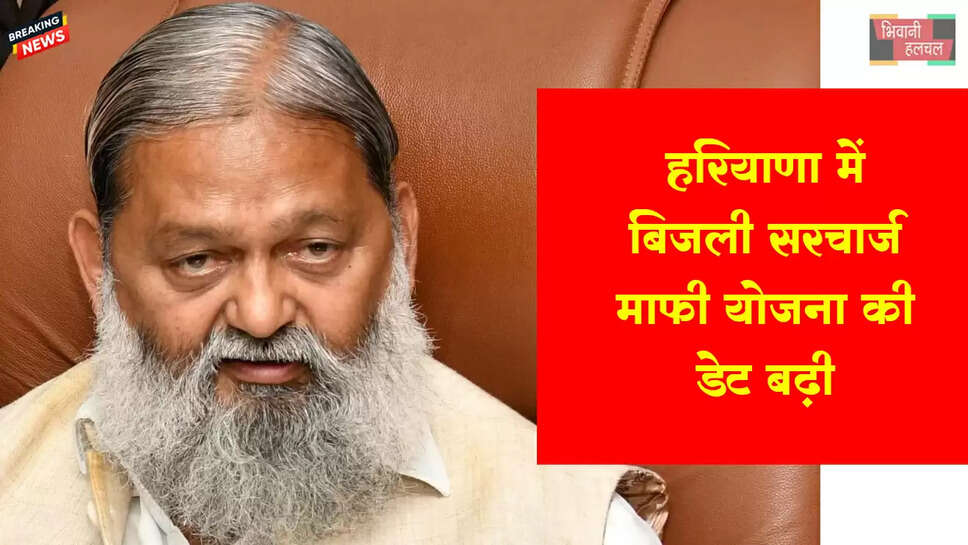 हरियाणा बिजली सरचार्ज माफी योजना की डेट बढ़ी 