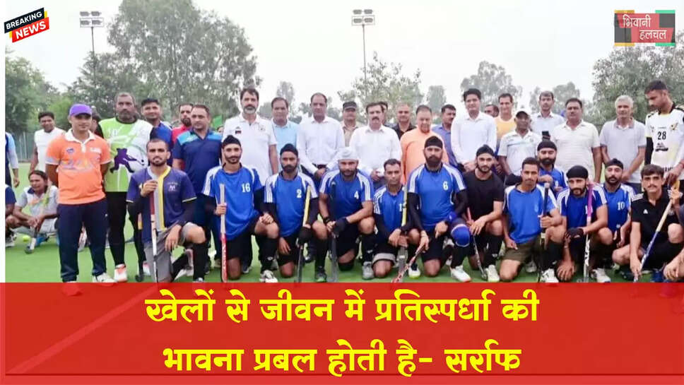 खेलों से जीवन में प्रतिस्पर्धा की भावना प्रबल होती है: घनश्याम सर्राफ&nbsp;