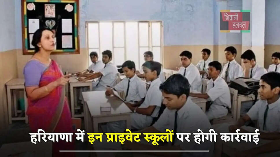 हरियाणा में इन प्राइवेट स्कूलों पर होगी कार्रवाई, शिक्षा मंत्री ने दी चेतावनी