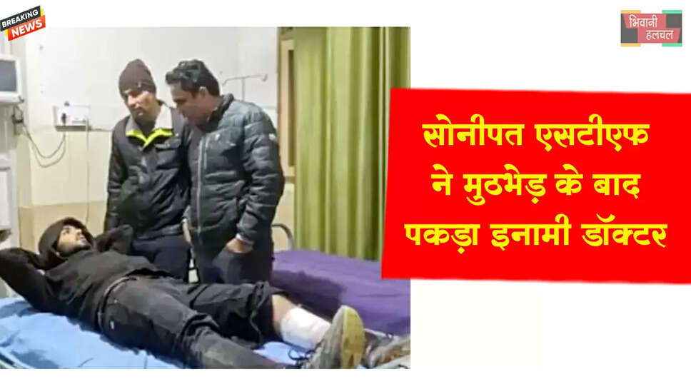 सोनीपत STF ने मुठभेड़ के बाद पकड़ा इनामी 'डॉक्टर&nbsp;