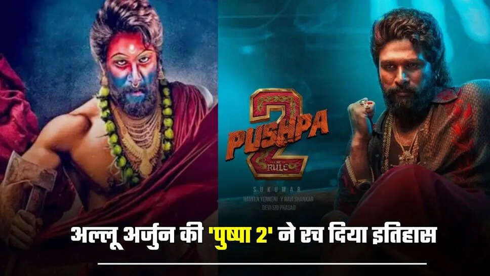 अल्लू अर्जुन की 'पुष्पा 2' ने रच दिया इतिहास, 32 दिन में 1200 करोड़ के क्लब में शामिल&nbsp;