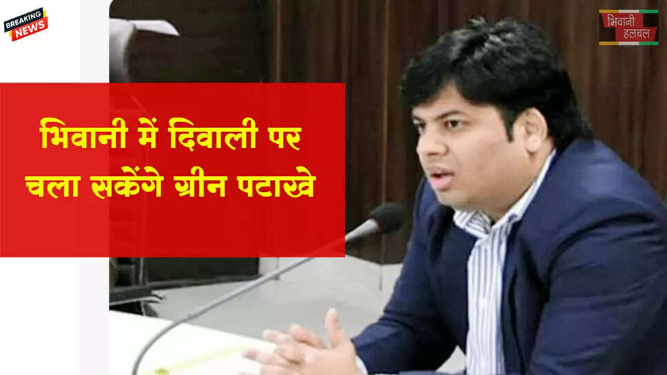 भिवानी में दीपावली पर चला सकेंगे ग्रीन पटाखे