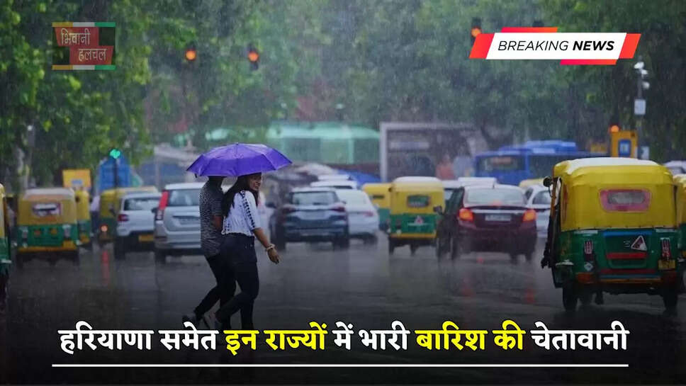 हरियाणा समेत इन राज्यों में भारी बारिश की चेतावानी, देखें मौसम की पूरी रिपोर्ट