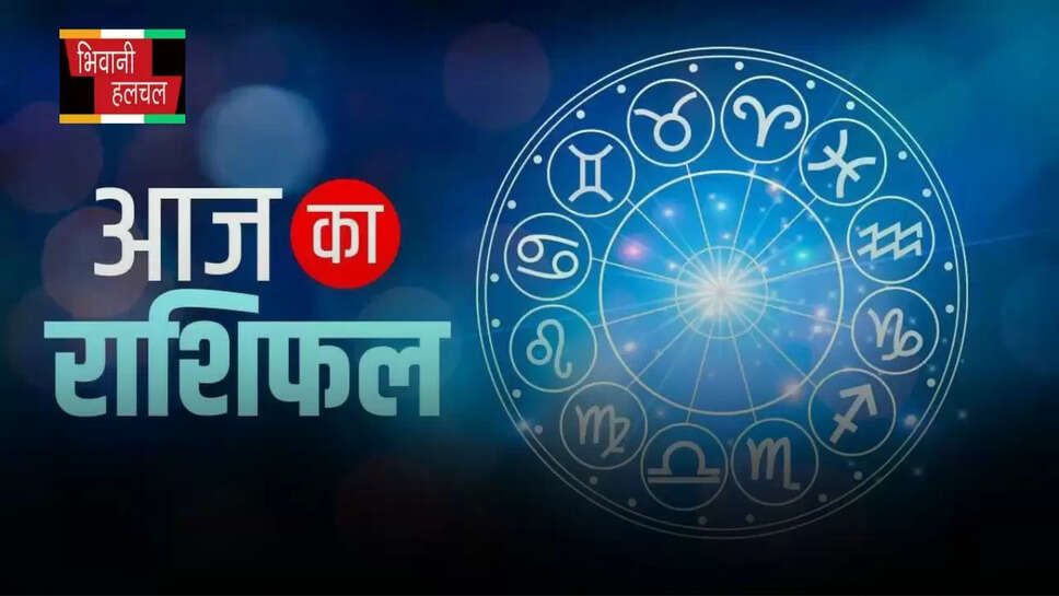 आज कैसा रहेगा आपका दिन?,&nbsp;देखें मेष से मीन तक का राशिफल