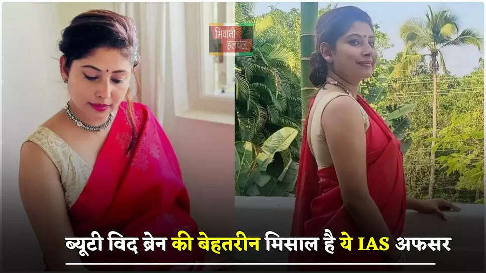 ब्यूटी विद ब्रेन की बेहतरीन मिसाल है ये IAS अफसर, खूबसूरती में नहीं किसी अप्सरा से कम
