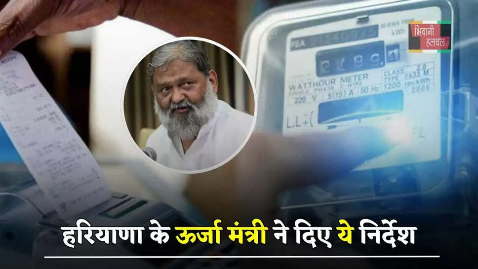 हरियाणा के ऊर्जा मंत्री ने&nbsp;दिए&nbsp;ये&nbsp;निर्देश,&nbsp;बिजली उपभोक्ताओं को मिलेगी ये&nbsp;सुविधाएं