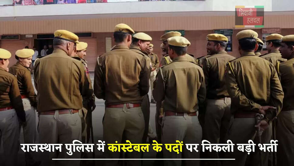  राजस्थान पुलिस में कांस्टेबल के पदों पर निकली बड़ी भर्ती, जल्दी करें आवेदन