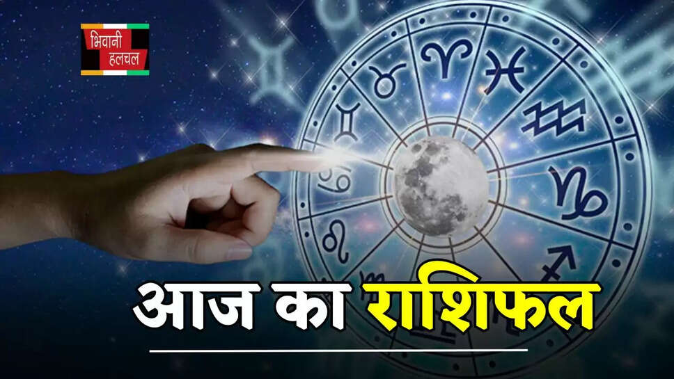 आज इन राशि वालों की चमकेगी किस्मत, जानें मेष से मीन तक का राशिफल&nbsp;