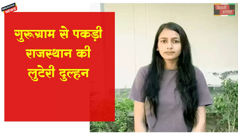 गुरुग्राम से पकड़ी राजस्थान की लुटेरी दुल्हन 