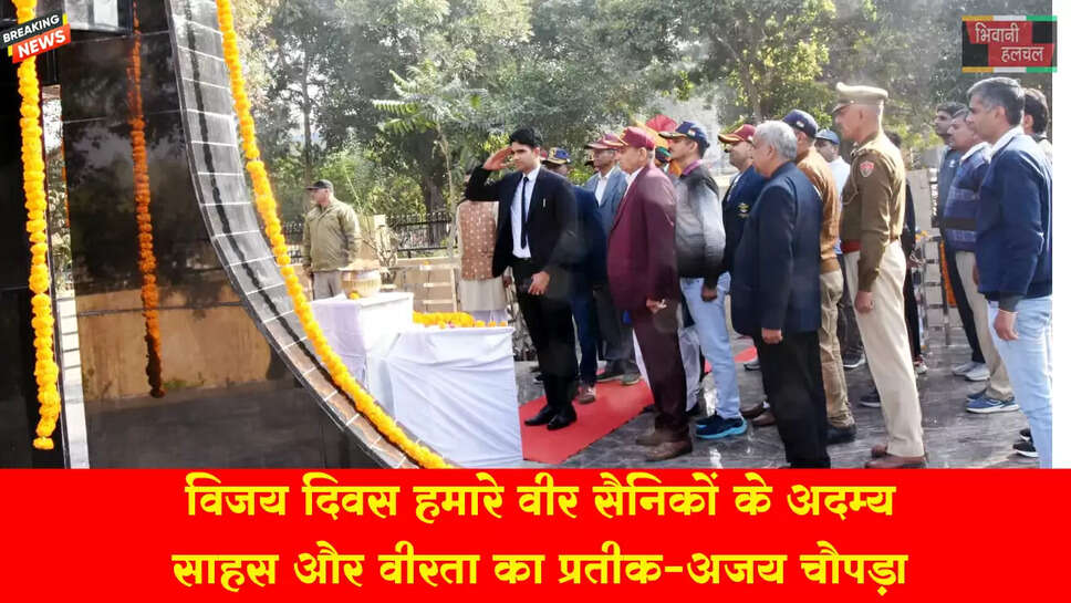 विजय दिवस हमारे वीर सैनिकों के अदम्य साहस और वीरता का प्रतीक है: अजय चोपड़ा&nbsp;