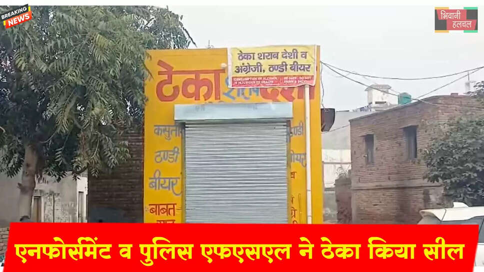 भिवानी देशी शराब मामला: मौके पर ठेके को किया सील ,लिए सैंपल&nbsp;