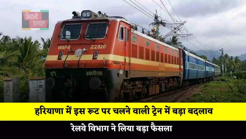 हरियाणा में इस रूट पर चलने वाली ट्रेन में बड़ा बदलाव, रेलवे विभाग ने लिया बड़ा फैसला&nbsp;