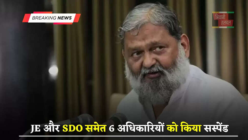हरियाणा में&nbsp;अनिल विज ने लिया बड़ा एक्शन,&nbsp;&nbsp;JE और SDO समेत 6 अधिकारियों को&nbsp;किया&nbsp;सस्पेंड