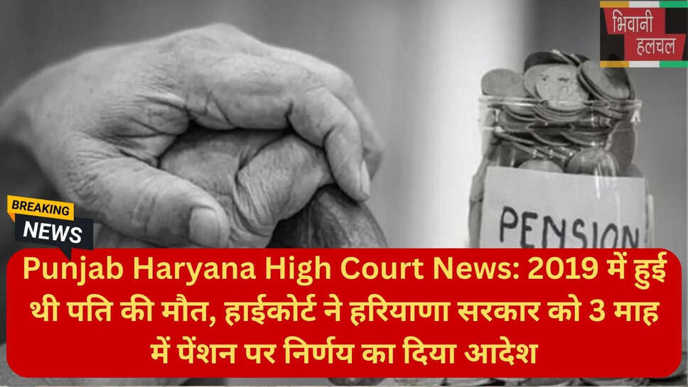 बिमला देवी जींद पेंशन केस