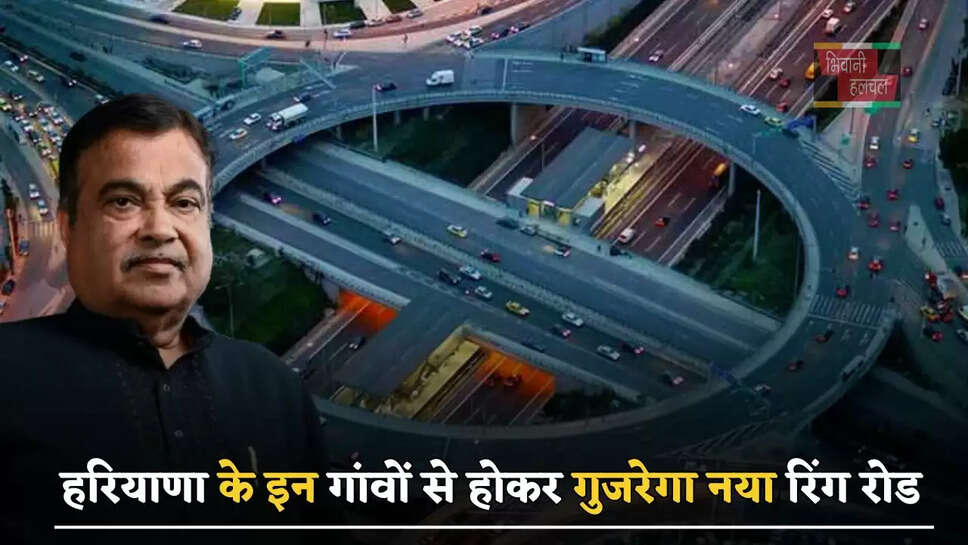 हरियाणा के इन गांवों से होकर गुजरेगा नया रिंग रोड, लोगों को मिलेगा बड़ा फायदा&nbsp;