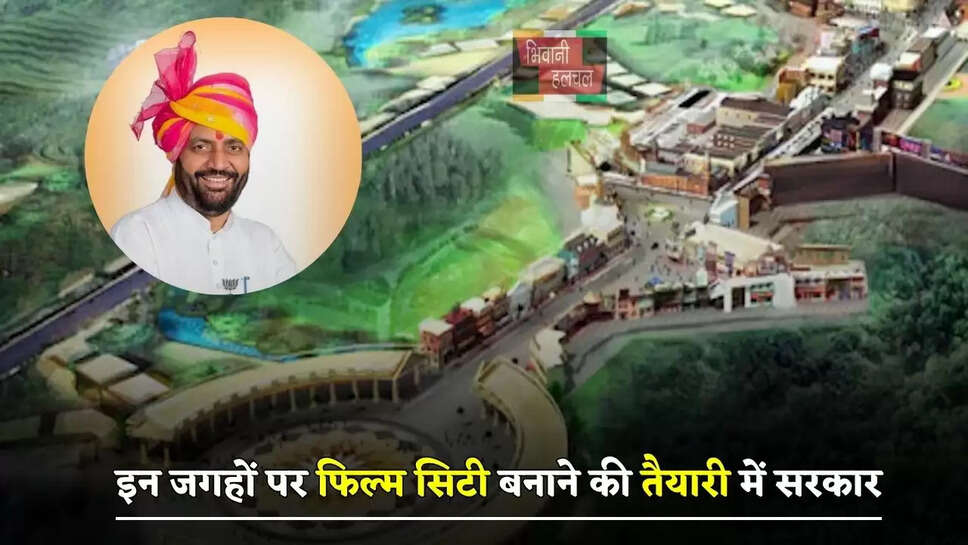 हरियाणा में इन जगहों पर फिल्म सिटी बनाने की तैयारी में सरकार, मिलेंगे ये बड़े फायदे&nbsp;