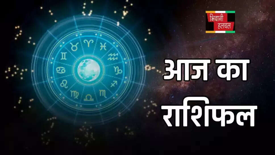 इन राशि के जातकों को आज होगा धन लाभ , पढ़ें आज का राशिफल