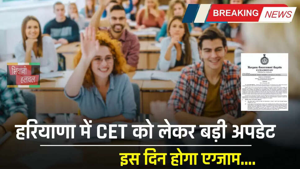 Haryana : हरियाणा में CET को लेकर बड़ी अपडेट, गजट नोटिफिकेशन जारी, इस दिन होगा एग्जाम&nbsp;