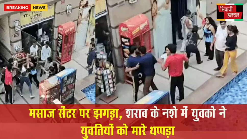 &nbsp;स्पा सेंटर में मसाज पर झगड़ा,&nbsp;&nbsp;युवतियों को थप्पड़ मारे