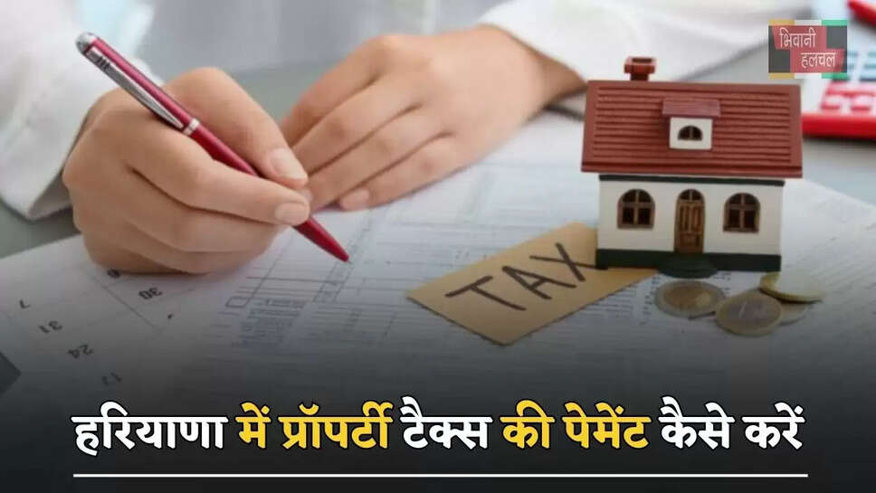 हरियाणा में प्रॉपर्टी टैक्स की पेमेंट कैसे करें, आइए जाने पूरे विस्तार से&nbsp;