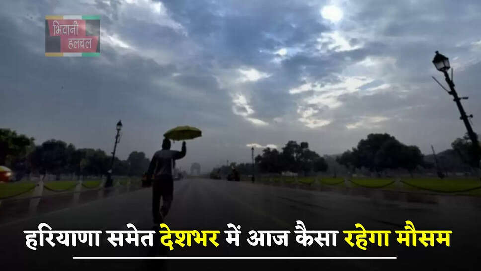 हरियाणा समेत देशभर में आज कैसा रहेगा मौसम, देखें कहां-कहां होगी जोरदार बारिश ? &nbsp;