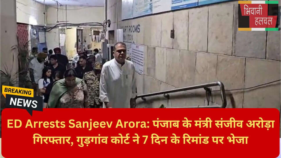 मनी लॉन्ड्रिंग केस संजीव अरोड़ा