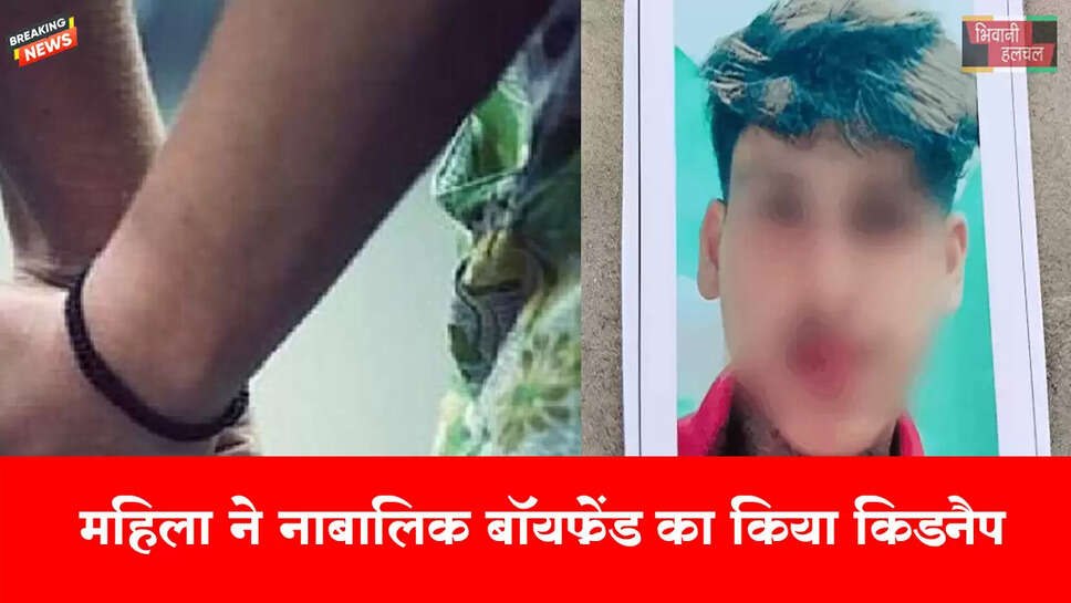 महिला ने नाबालिग बॉयफ्रेंड किया किडनैप