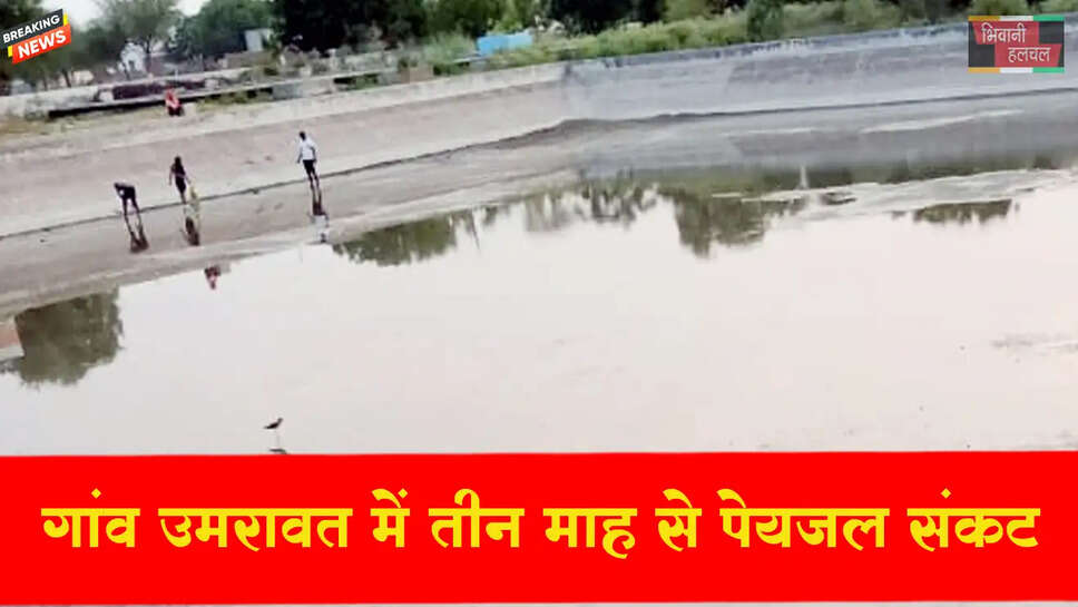 उमरावत में पेयजल संकट गंभीर, तीन माह से ग्रामीण परेशान