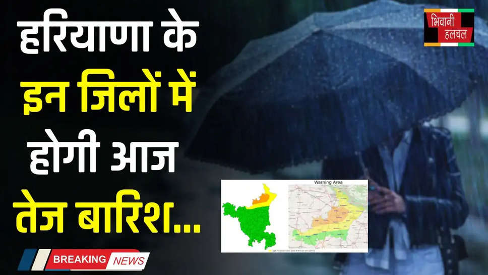 Haryana Weather: हरियाणा के इन जिलों में होगी आज बारिश, विभाग ने जारी किया ऑरेंज अलर्ट