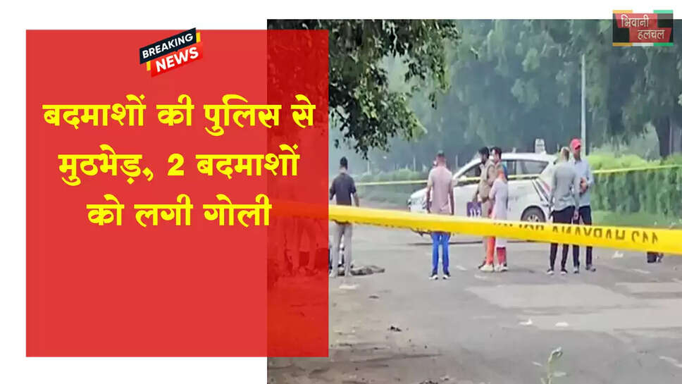 &nbsp;बाइक सवार बदमाशों की पुलिस से मुठभेड़, 2 को गोली लगी
