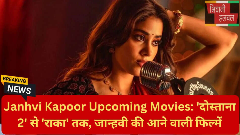 जान्हवी कपूर न्यू मूवी लिस्ट 2026 2027