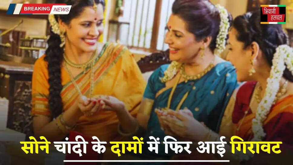 Gold Silver Price: सोने चांदी के दामों में फिर आई गिरावट, देखें आज का ताजा भाव&nbsp;