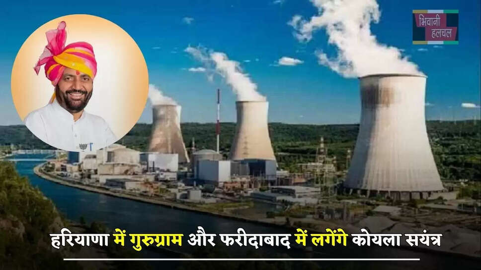 हरियाणा में गुरुग्राम और फरीदाबाद में लगेंगे कोयला सयंत्र, हजारों युवाओं को मिलेगा रोजगार