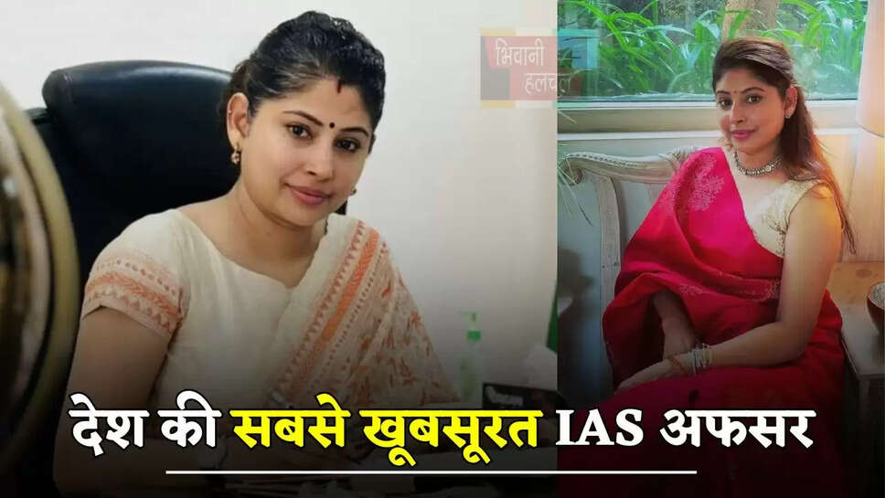 देश की सबसे खूबसूरत IAS अफसर, 23 साल की उम्र में बनीं IAS, जाने इनकी कहानी