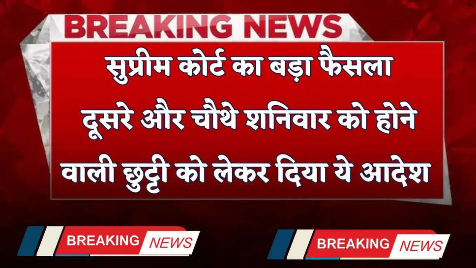Holiday: सुप्रीम कोर्ट का बड़ा फैसला, दूसरे और चौथे शनिवार को होने वाली छुट्टी को लेकर&nbsp;दिया&nbsp;ये&nbsp;आदे