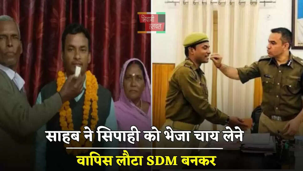 साहब ने सिपाही को भेजा चाय लेने, वापिस लौटा SDM बनकर, जाने इनके सफलता की कहानी...