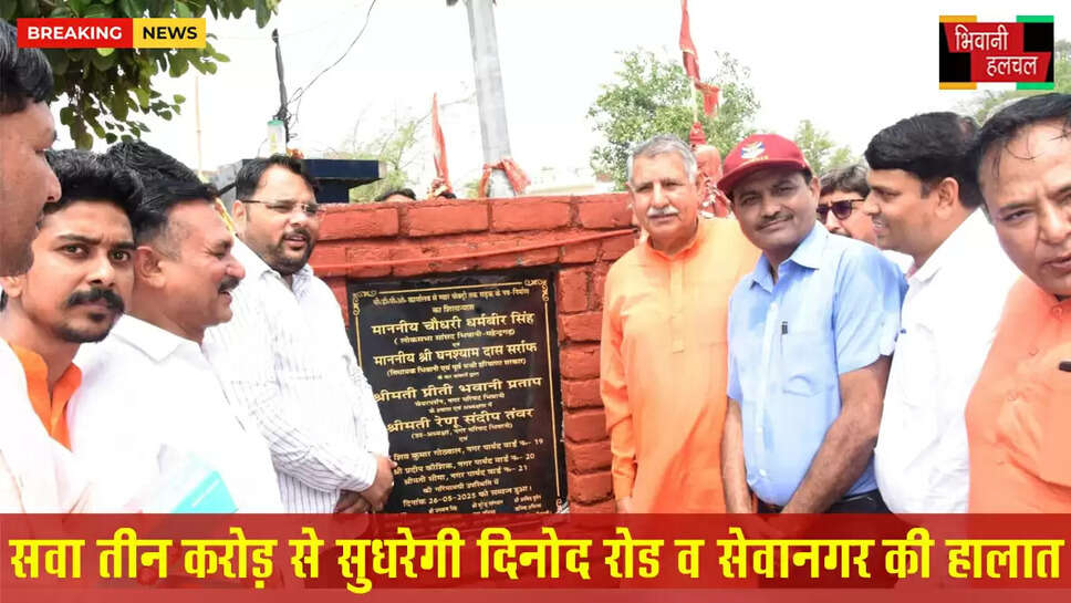 सवा तीन करोड़ रुपये से सुधरेगी दिनोद रोड व सेवा नगर की सड़कों की सेहत