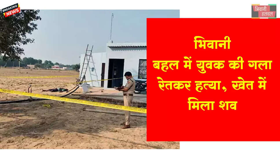 भिवानी में व्यक्ति की गला रेतकर हत्या